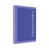中国当代小说专题研究
