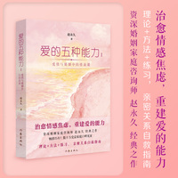 爱的五种能力(Ⅰ):爱情与婚姻中的情商课