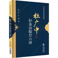 杜广中针灸治验廿六讲