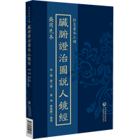 吴用先本脏腑证治图说人镜经