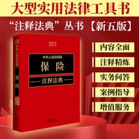中华人民共和国保险注释法典