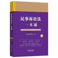 民事诉讼法一本通