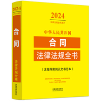 中华人民共和国合同法律法规全书
