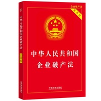 中华人民共和国企业破产法——实用版: