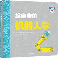 给宝宝的机器人学