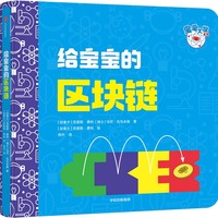 给宝宝的区块链