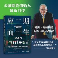 应期而生：利奥·梅拉梅德与现代金融的诞生