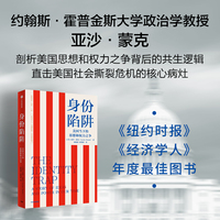 身份陷阱：美国当下的思想和权力之争