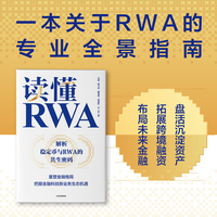 读懂RWA