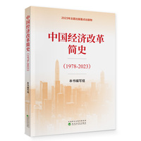 中国经济改革简史——19782023