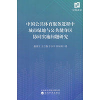 中国公共体育服务进程中城市绿地与公共健身区协同实施问题研究