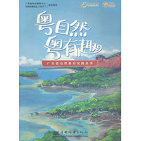 粤自然粤有趣
