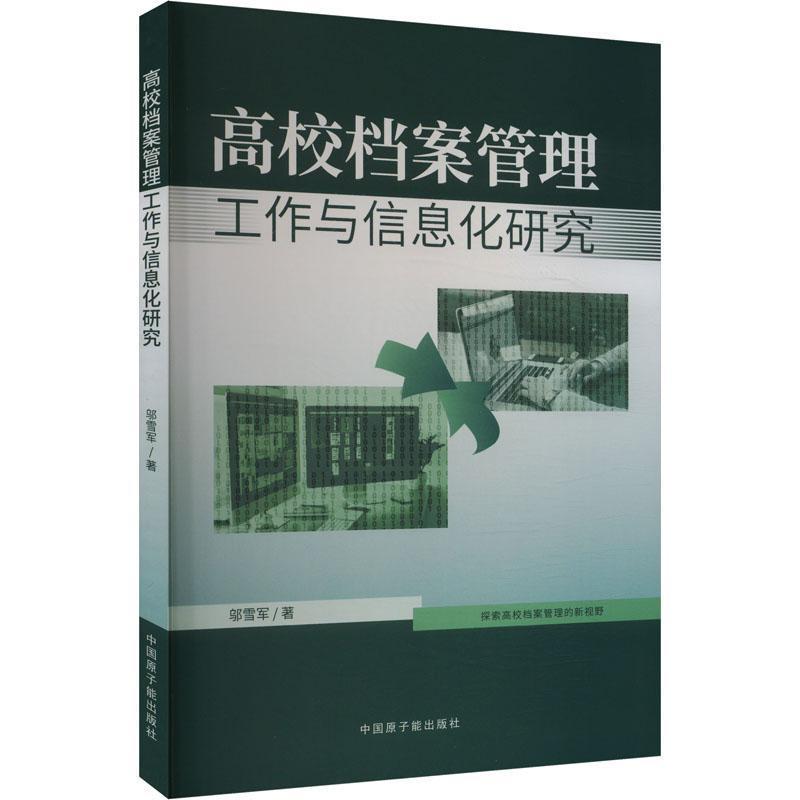 高校档案管理工作与信息化研究