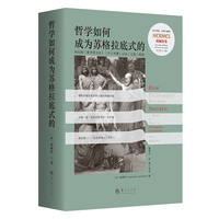 哲学如何成为苏格拉底式的——柏拉图《普罗塔戈拉》《卡尔米德》以及《王制》绎读——a study of Plato's Protagoras, Charmides, and Republic