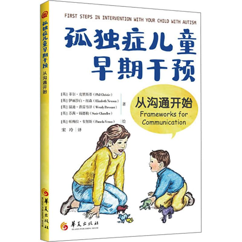 孤独症儿童早期干预——从沟通开始
