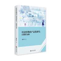 经济作物的产品化研究——以紫薯为例: