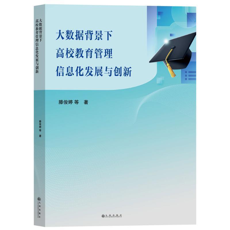 大数据背景下高校教育管理信息化发展与创新