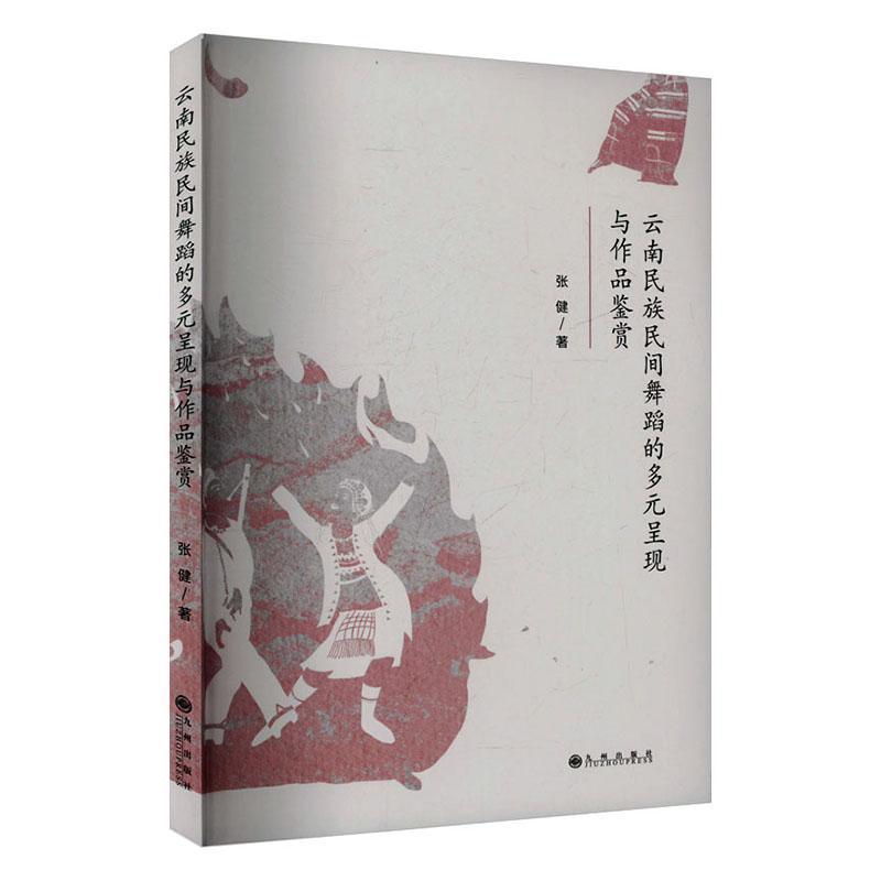 云南民族民间舞蹈的多元呈现与作品鉴赏