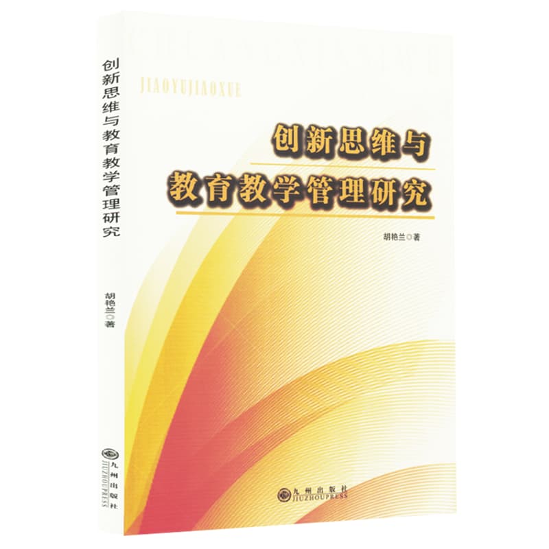 创新思维与教育教学管理研究