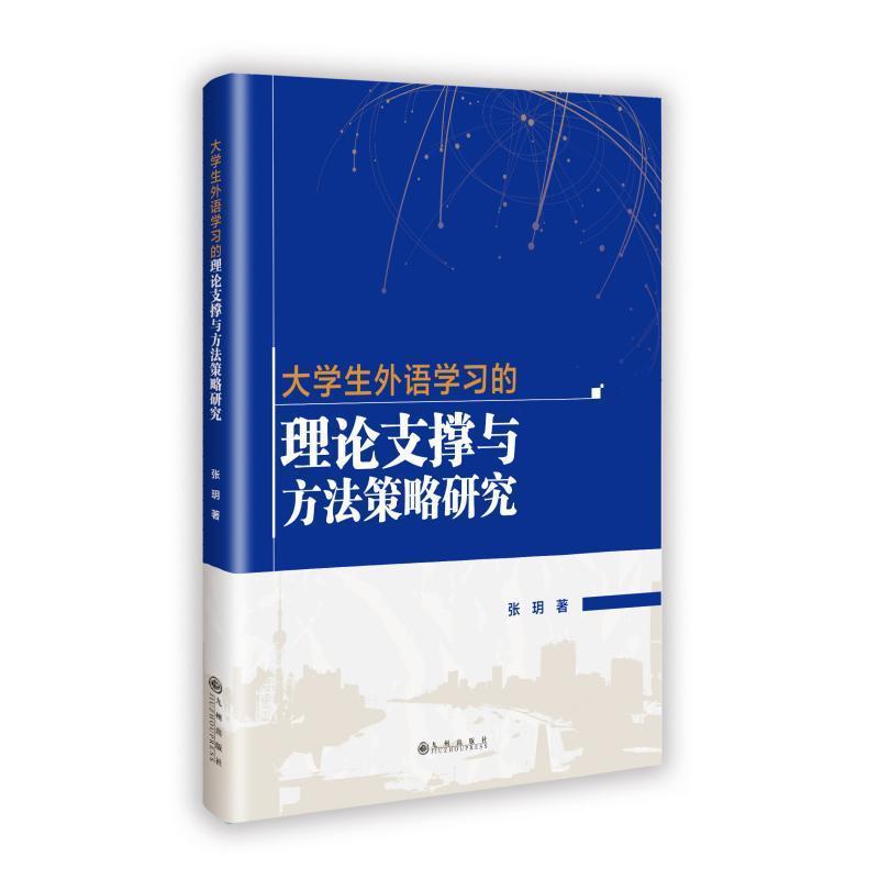 大学生外语学习的理论支撑与方法策略研究