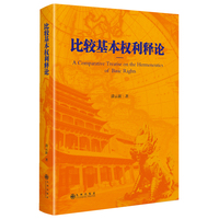 比较基本权利释论