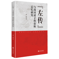 《左传》与战国诸子的春秋记忆研究