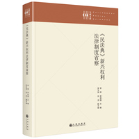 《民法典》新兴权利法律制度省察