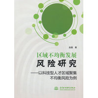 区域不均衡发展风险研究——以科技型人才区域聚集不均衡风险为例