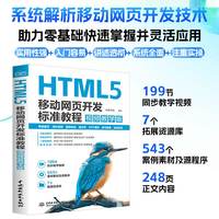 HTML5移动网页开发标准教程：视频教学版