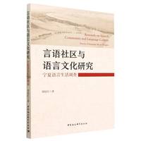 言语社区与语言文化研究——宁夏语言生活调查——survey of language life in Ningxia