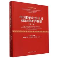 中国特色社会主义政治经济学纲要·第二版