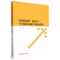 “双轮协调”驱动下中国城乡融合发展研究
