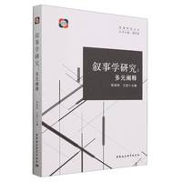 叙事学研究——多元阐释
