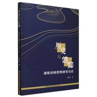 历史与信仰——潘能伯格思想研究引论