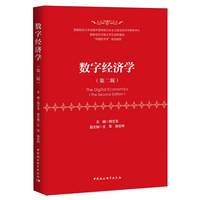 数字经济学·第二版·数字化教材融合版