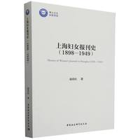 上海妇女报刊史——18981949——18981949