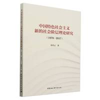 中国特色社会主义新的社会阶层理论研究——1978-2017