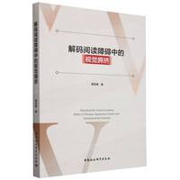 解码阅读障碍中的视觉拥挤