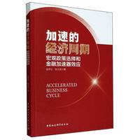 加速的经济周期·宏观政策选择和金融加速器效应