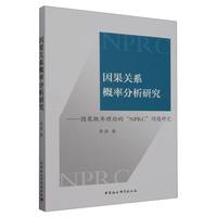 因果关系概率分析研究——因果概率理论的“NPRC”问题研究