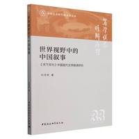 世界视野中的中国叙事·《天下月刊》中国现代文学英译研究