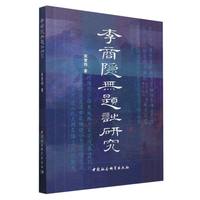 李商隐无题诗研究