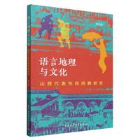 语言地理与文化——山西代表性民间舞研究