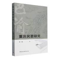 重庆民歌研究