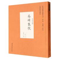 易纬集校·经部易类