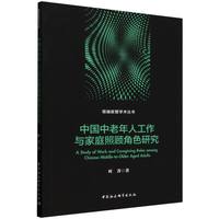 中国中老年人工作与家庭照顾角色研究