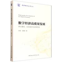 数字经济高质量发展·理论基础、实现路径与政策思路
