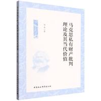 马克思私有财产批判理论及其当代价值