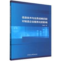 信息技术与业务战略匹配对制造企业服务化的影响