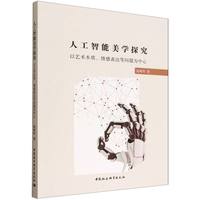人工智能美学探究——以艺术本质、情感表达等问题为中心